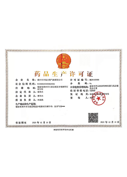 药品生产许可证