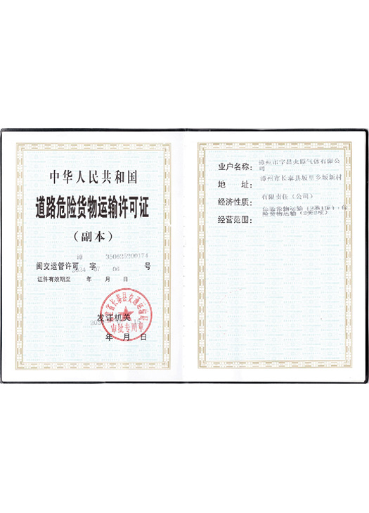 道路危险货物运输许可证