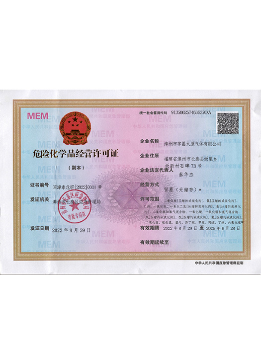 危险化学品经营许可证